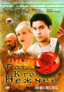 «Тот, кто нежнее»