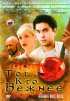 Постер «Тот, кто нежнее»