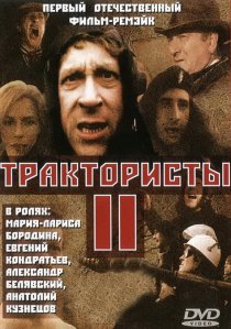 «Трактористы 2»