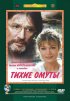Постер «Тихие омуты»