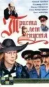 Постер «Триста лет спустя»