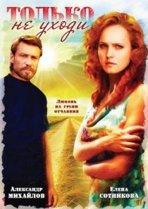 «Только не уходи...»