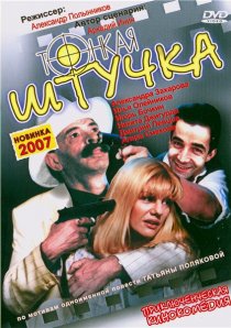 «Тонкая штучка»