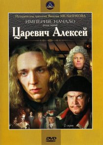 «Царевич Алексей»