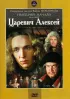 Постер «Царевич Алексей»