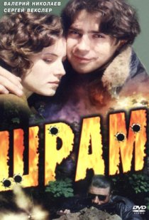 «Шрам»