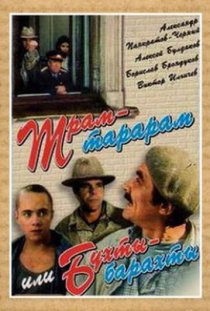«Трам-тарарам, или Бухты-барахты»