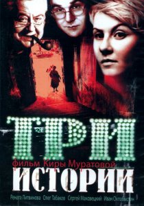 «Три истории»