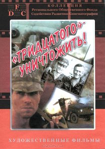 «Тридцатого уничтожить!»