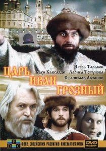 «Царь Иван Грозный»