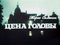 «Цена головы»