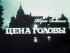 Постер «Цена головы»