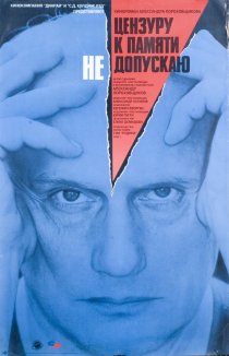 «Цензуру к памяти не допускаю»