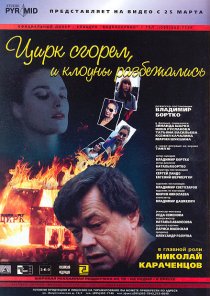 «Цирк сгорел, и клоуны разбежались»
