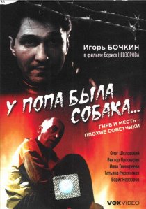 «У попа была собака...»