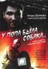 Постер «У попа была собака...»
