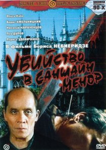 «Убийство в «Саншайн-Менор»»