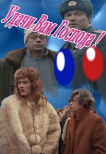 «Удачи вам, господа»