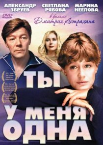 «Ты у меня одна»