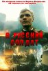 Постер «Я – русский солдат»