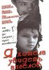 Постер «Я хотела увидеть ангелов»