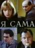 Постер «Я сама»
