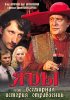 Постер «Яды, или Всемирная история отравлений»