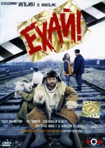 «Ехай!»