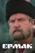 Постер «Ермак»