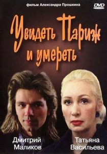 «Увидеть Париж и умереть»