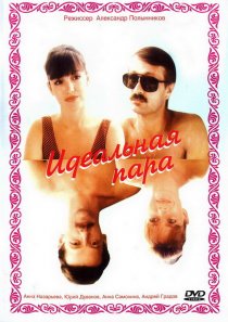 «Идеальная пара»