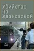 Постер «Убийство на «Ждановской»»