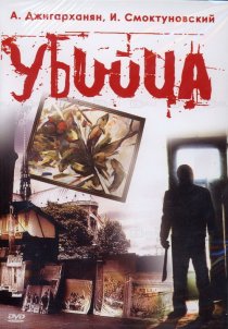 «Убийца»