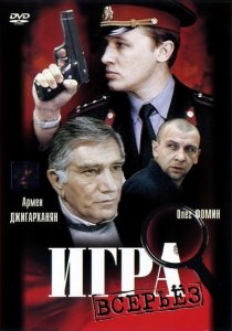 «Игра всерьез»