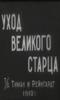 «Уход великого старца»