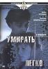 Постер «Умирать легко»