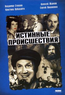 «Истинные происшествия»