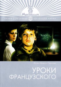 «Уроки французского»