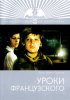 Постер «Уроки французского»
