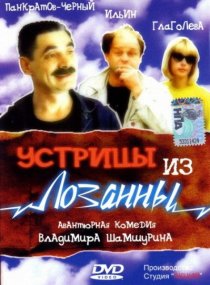 «Устрицы из Лозанны»