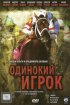 Постер «Одинокий игрок»