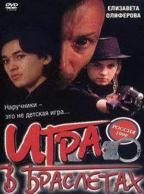 «Игра в браслетах»