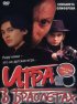 Постер «Игра в браслетах»