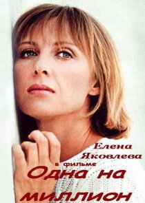 «Одна на миллион»