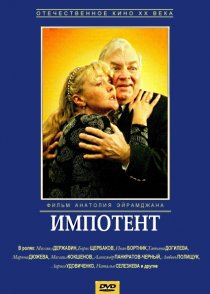 «Импотент»