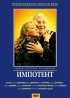 Постер «Импотент»