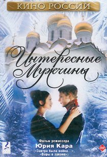 «Интересные мужчины»