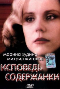 «Исповедь содержанки»