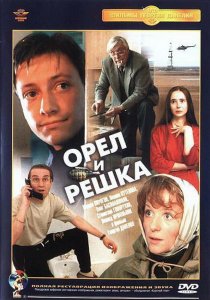 «Орел и решка»