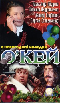 «О`кей»